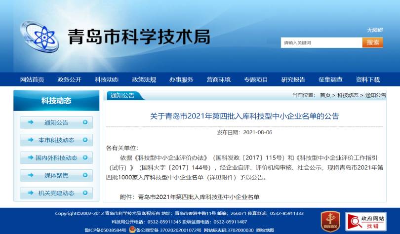 峻海物聯(lián)入選青島市2021年第四批科技型中小企業(yè)