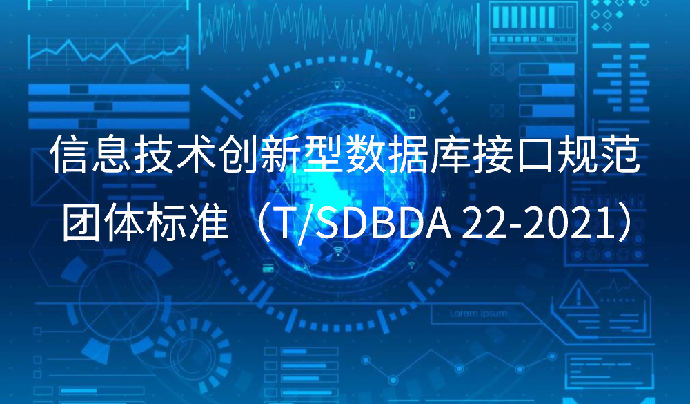 山東省《信息技術(shù)創(chuàng)新型數(shù)據(jù)庫接口規(guī)范》團(tuán)標(biāo)發(fā)布