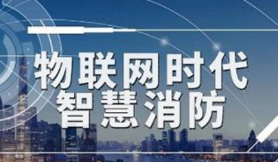 2022年度中國(guó)智慧消防規(guī)模、競(jìng)爭(zhēng)、前景全景圖譜