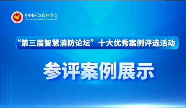 青島民政參評“第三屆智慧消防論壇”十大優(yōu)秀案例