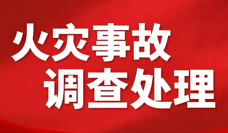 上海印發(fā)《上海市火災(zāi)事故調(diào)查處理暫行辦法》通知